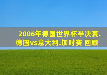 2006年德国世界杯半决赛.德国vs意大利.加时赛 回顾